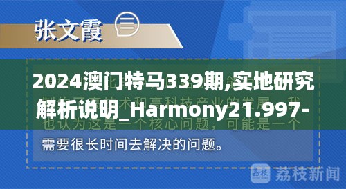 2024澳门特马339期,实地研究解析说明_Harmony21.997-9