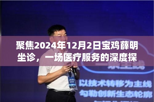 聚焦宝鸡薛明坐诊，深度探讨医疗服务之道（2024年12月2日）