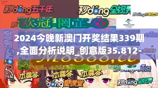 2024今晚新澳门开奖结果339期,全面分析说明_创意版35.812-2