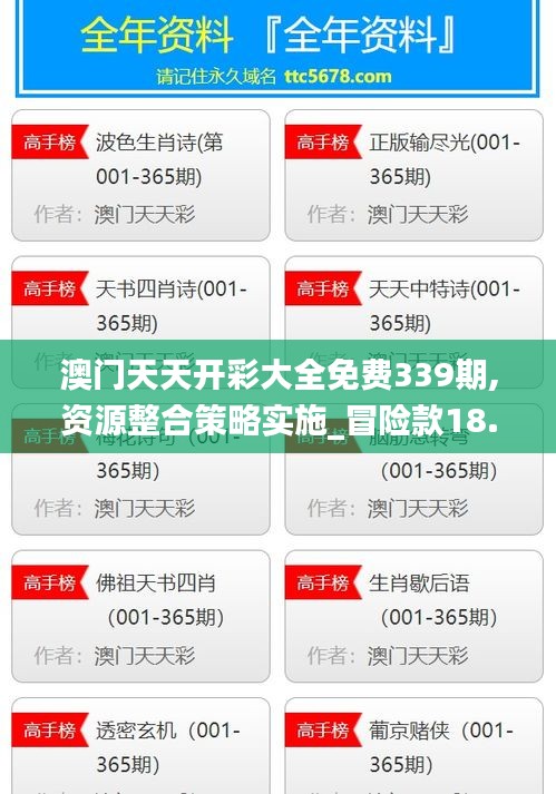 澳门天天开彩大全免费339期,资源整合策略实施_冒险款18.712-9