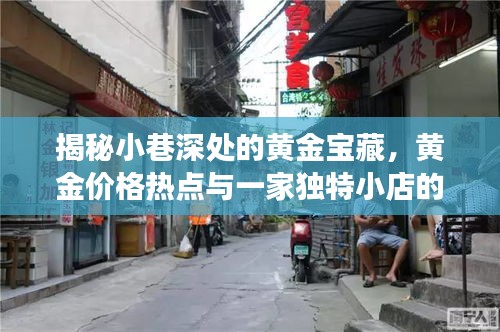 小巷深处的黄金宝藏，揭秘黄金价格热点与一家独特小店背后的故事