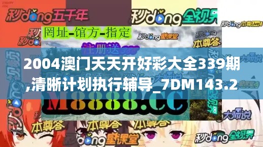 2004澳门天天开好彩大全339期,清晰计划执行辅导_7DM143.248-5