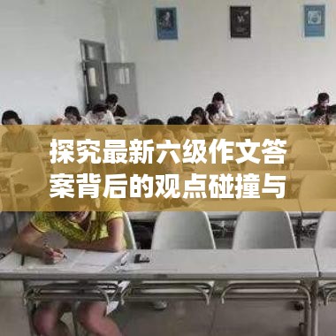 探究六级作文答案背后的观点碰撞与个人立场分析