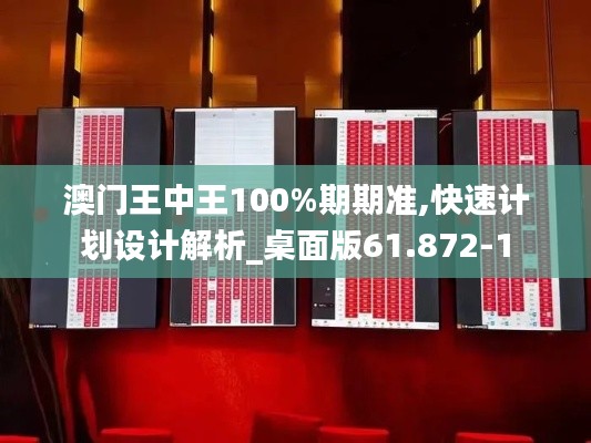 澳门王中王100%期期准,快速计划设计解析_桌面版61.872-1