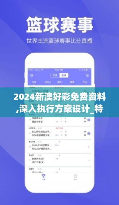 2024新澳好彩免费资料,深入执行方案设计_特供款25.915-7