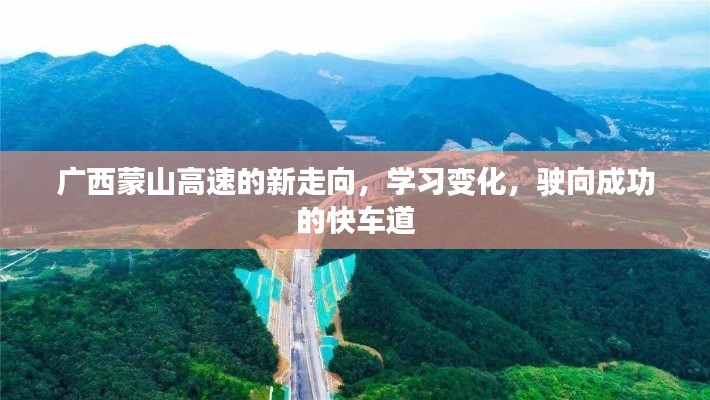 广西蒙山高速新走向，驶向成功的快车道，学习变化引领未来之路