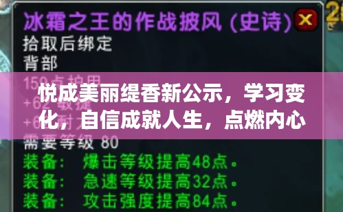 悦成美丽缇香新公示，学习、自信，点燃人生火焰的力量！