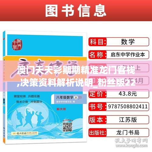 澳门天天彩期期精准龙门客栈,决策资料解析说明_粉丝版22.933-2