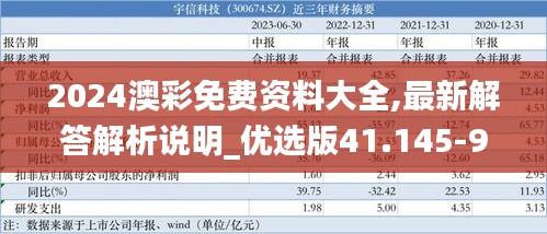 2024澳彩免费资料大全,最新解答解析说明_优选版41.145-9