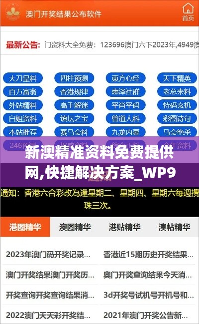 新澳精准资料免费提供网,快捷解决方案_WP99.954-1