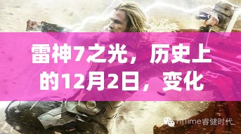 雷神7之光，历史上的变革与学习的力量铸就荣耀时刻——12月2日