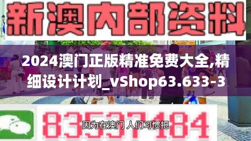 2024澳门正版精准免费大全,精细设计计划_vShop63.633-3