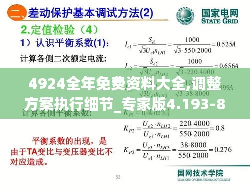 4924全年免费资料大全,调整方案执行细节_专家版4.193-8