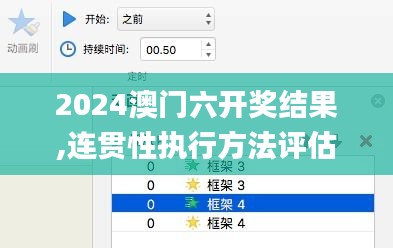 2024澳门六开奖结果,连贯性执行方法评估_户外版181.823-2