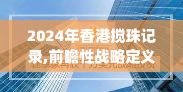 2024年香港搅珠记录,前瞻性战略定义探讨_tShop13.871-1