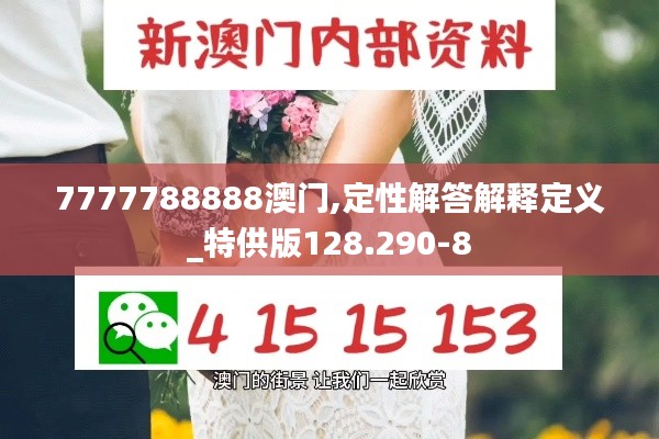 7777788888澳门,定性解答解释定义_特供版128.290-8