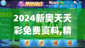 2024新奥天天彩免费资料,精细化计划设计_复刻款5.301-5