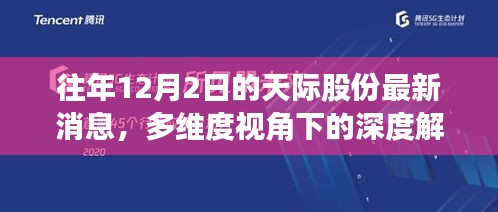 多维度视角下的天际股份最新消息深度解读