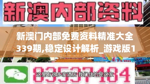 新澳门内部免费资料精准大全339期,稳定设计解析_游戏版14.385-8