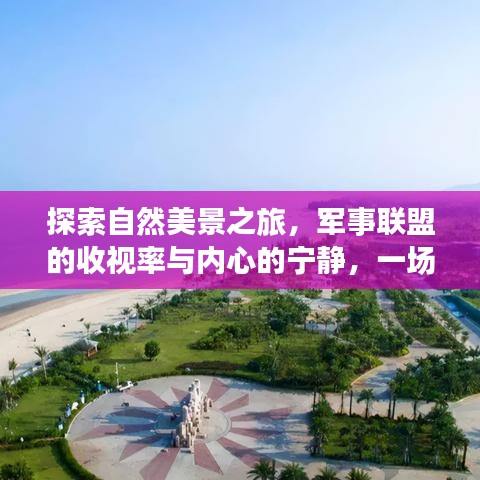 自然美景与军事联盟，寻找内心宁静的奇妙旅程