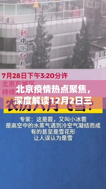 北京疫情热点深度解读，12月2日三例疫情情况分析