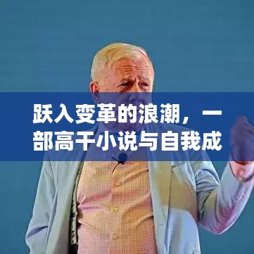 跃入变革浪潮，高干小说与自我成长的启示录