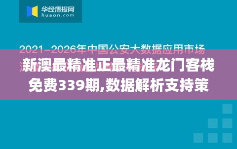 新澳最精准正最精准龙门客栈免费339期,数据解析支持策略_超值版189.729-8