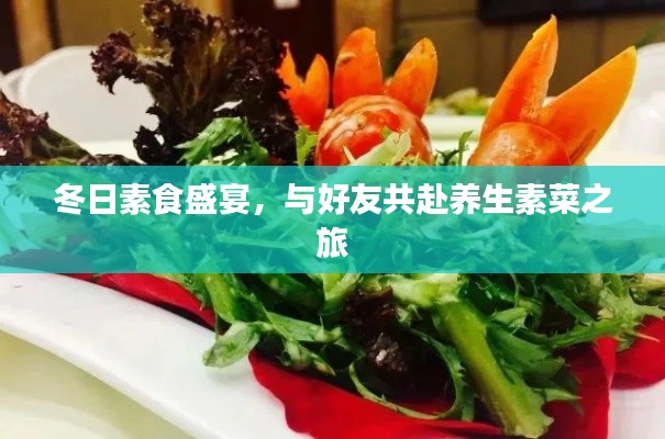 冬日养生素食盛宴，与好友共赴的素菜之旅