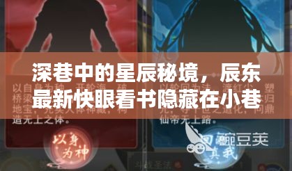 深巷星辰秘境，辰东最新快眼看书独特体验探索