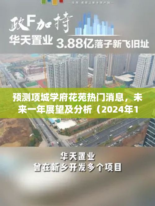 项城学府花苑未来一年展望及分析（热门消息预测，2024年最新动态）