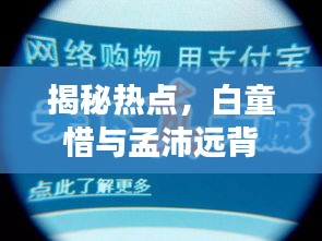 揭秘白童惜与孟沛远的背后故事，深度解析最新热点内幕