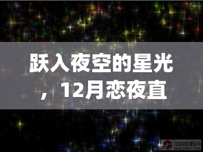 跃入夜空星光直播，学习变化与自信之光的闪耀恋夜