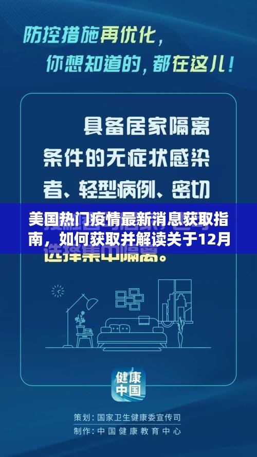 美国疫情最新动态，获取与解读关于疫情信息的指南（针对十二月四日）