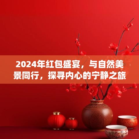 2024年红包盛宴，与自然美景同行，探寻心灵宁静之旅