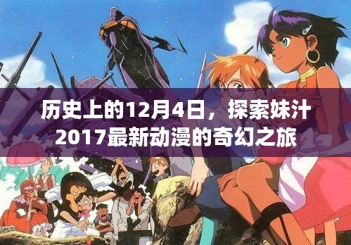 历史上的重要日子与奇幻动漫之旅，探索妹汁2017最新动漫的奇幻之旅