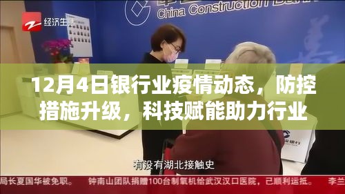 银行业升级防控措施，科技助力稳健前行，12月4日疫情动态观察