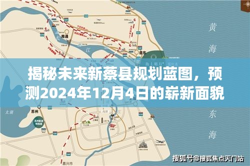 新蔡县未来规划蓝图揭秘，2024年崭新面貌展望