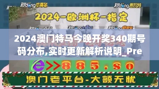 2024澳门特马今晚开奖340期号码分布,实时更新解析说明_Prestige96.139-6