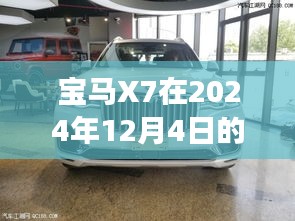 宝马X7在2024年热门提车趋势展望，聚焦未来，揭秘市场风向标