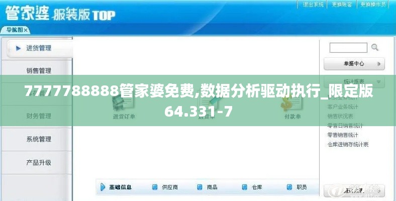 7777788888管家婆免费,数据分析驱动执行_限定版64.331-7