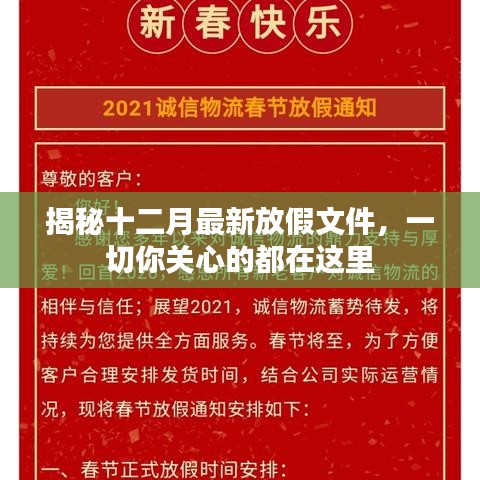 揭秘十二月最新放假文件，全面解析你所关心的内容