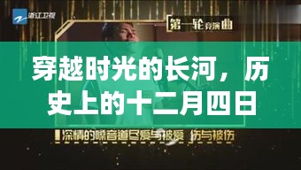 穿越时光的长河，历史上的十二月四日与热门视频回顾——小吴的助力时刻