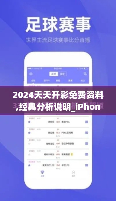 2024天天开彩免费资料,经典分析说明_iPhone87.875