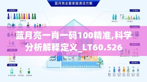 蓝月亮一肖一码100精准,科学分析解释定义_LT60.526