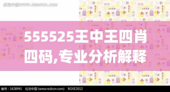 555525王中王四肖四码,专业分析解释定义_特供版134.410