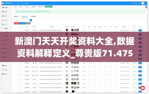 新澳门天天开奖资料大全,数据资料解释定义_尊贵版71.475