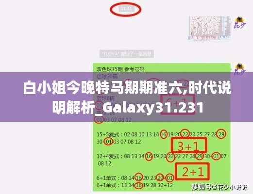 白小姐今晚特马期期准六,时代说明解析_Galaxy31.231