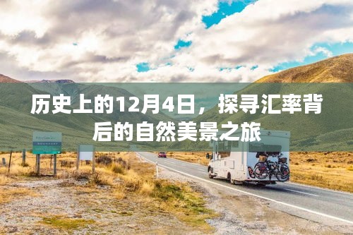 汇率背后的自然美景之旅，历史探寻之旅的12月4日篇章