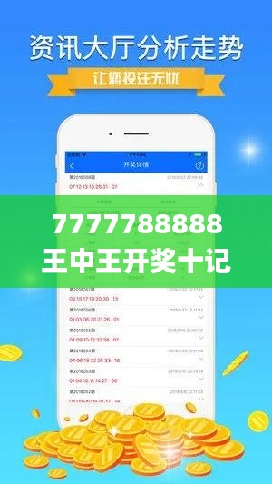 7777788888王中王开奖十记录网,科学依据解析说明_vShop5.373