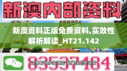 新澳资料正版免费资料,实效性解析解读_HT21.142